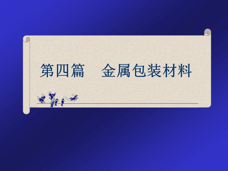 第四篇金属包装材料.ppt_第1页