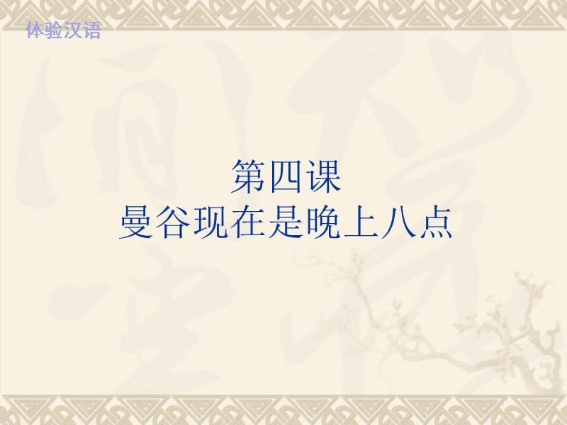 第四课曼谷现在是晚上八点.ppt_第1页