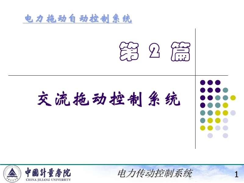 电力拖动自动控制系统陈伯时ppt5交流拖动控制系统.ppt_第1页