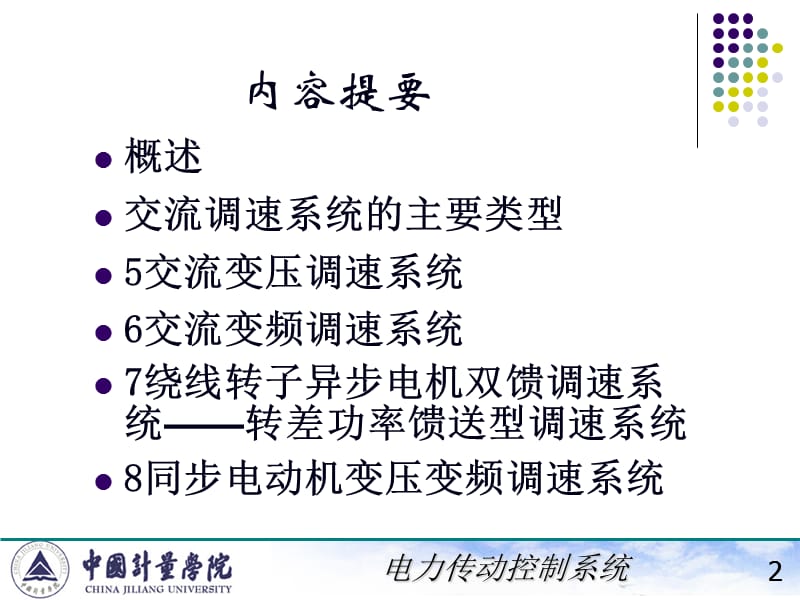 电力拖动自动控制系统陈伯时ppt5交流拖动控制系统.ppt_第2页