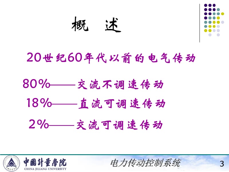 电力拖动自动控制系统陈伯时ppt5交流拖动控制系统.ppt_第3页