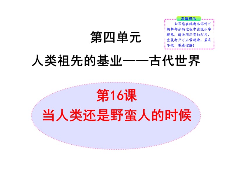 第16课当人类还是野蛮人的时候.ppt_第1页