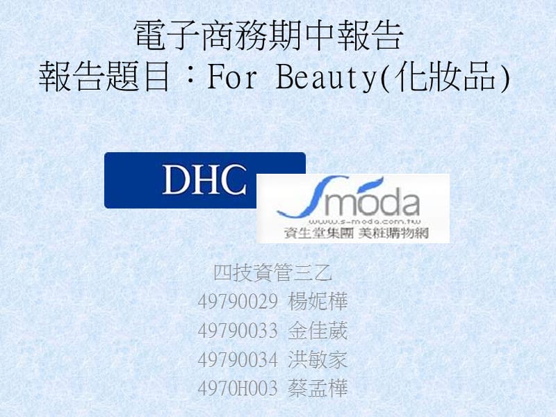 电子商务期中报告报告题目ForBeauty化妆品.ppt_第1页