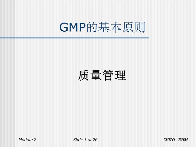 新版GMP质量管理培训.ppt_第1页