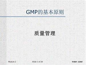 新版GMP质量管理培训.ppt