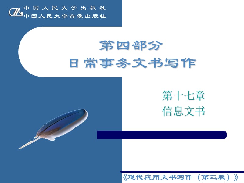 第十七章信息文书.ppt_第1页