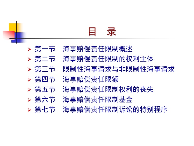 第五章海事赔偿责任限制plus.ppt_第2页
