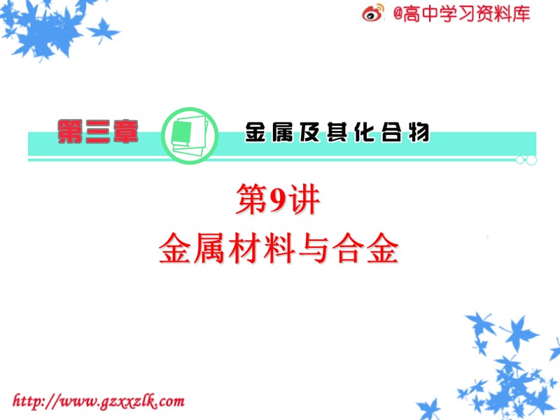 第讲金属材料与合金.ppt_第1页