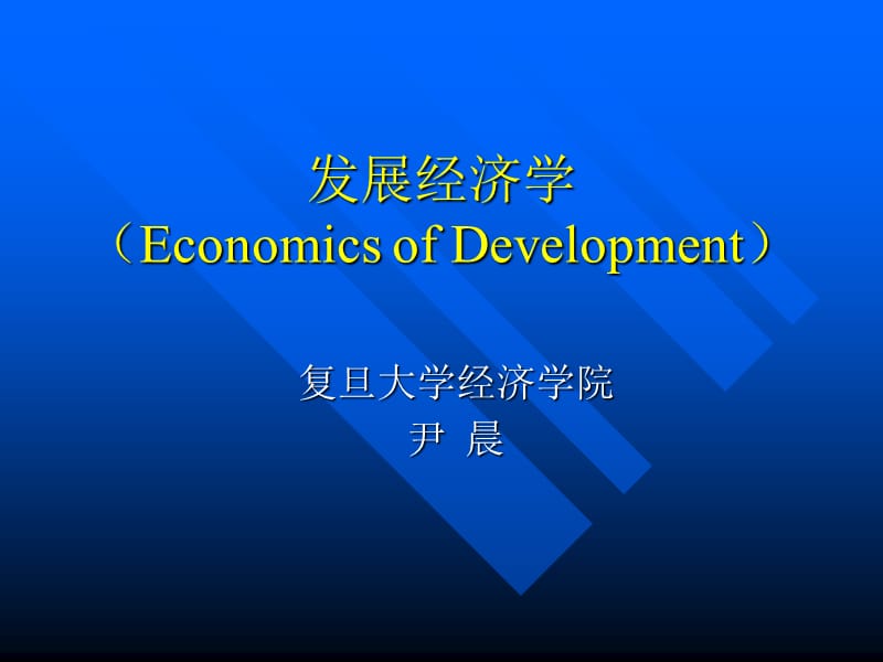 发展经济学EconomicsofDevelopment000001.ppt_第1页