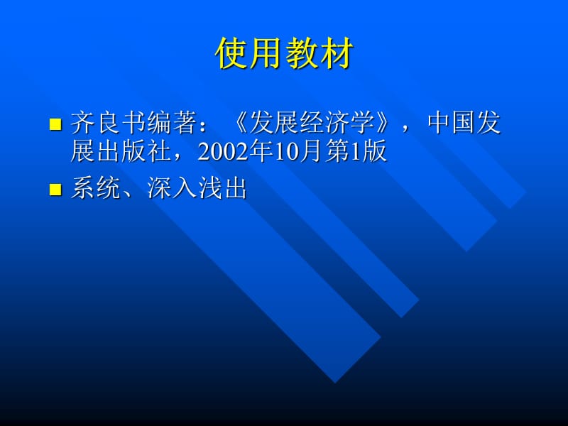 发展经济学EconomicsofDevelopment000001.ppt_第3页