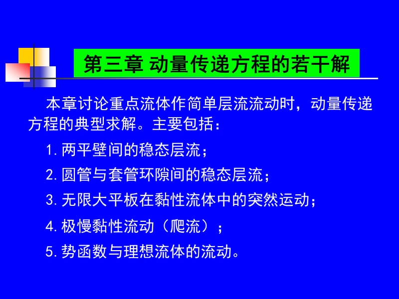 动量传递方程的若干解.PPT_第1页