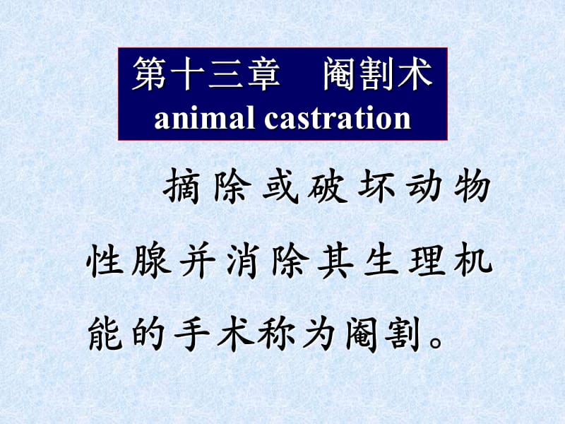 第十三章阉割术animalcastration.ppt_第1页