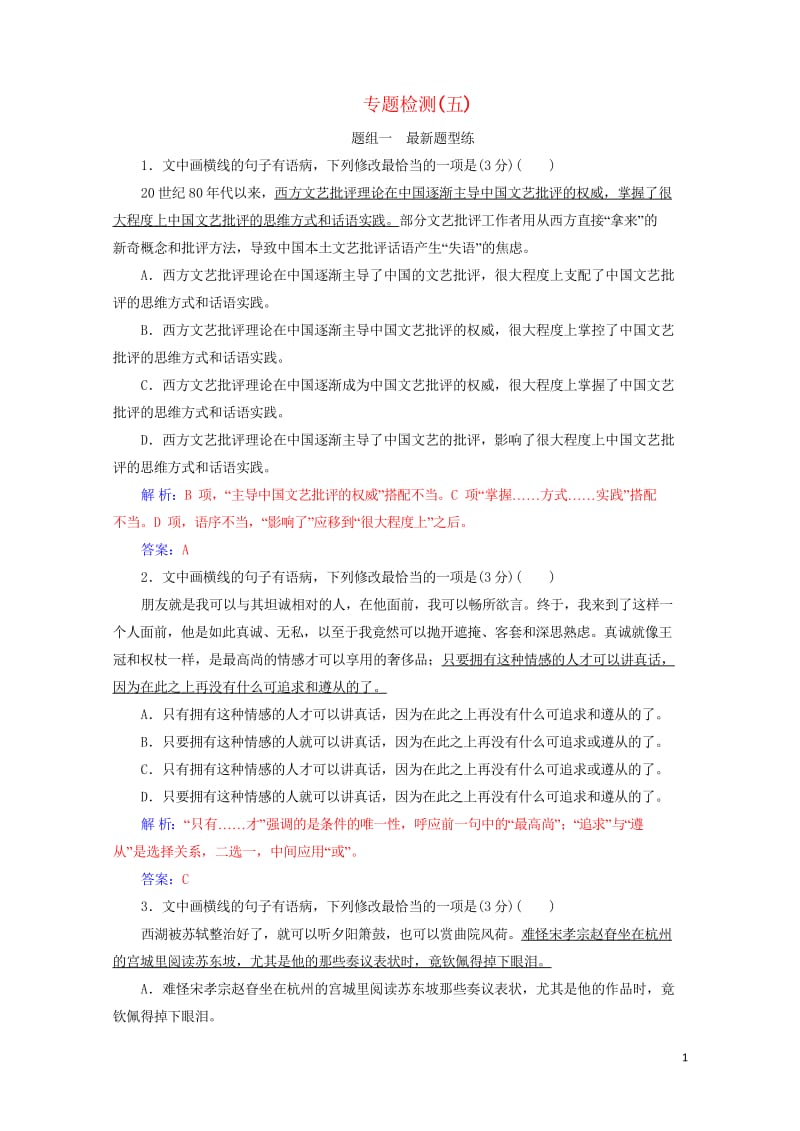 2020届高考语文一轮总复习专题检测五含解析201904262122.wps_第1页