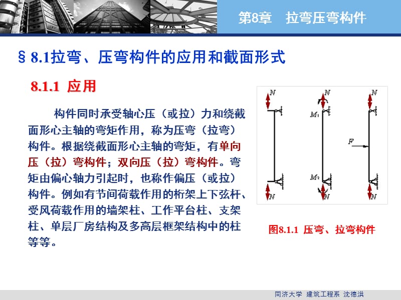 第8章拉弯构件和压弯构件.ppt_第3页