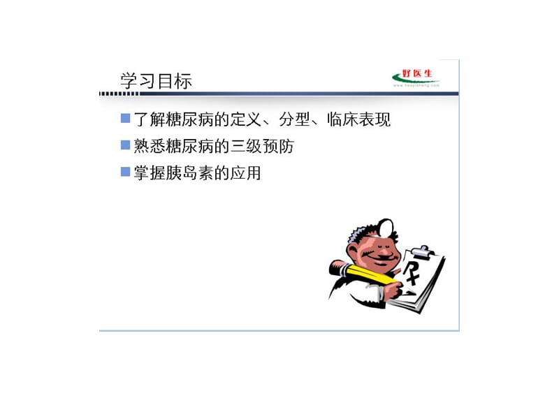 糖尿病及其药物治疗(上).ppt_第2页