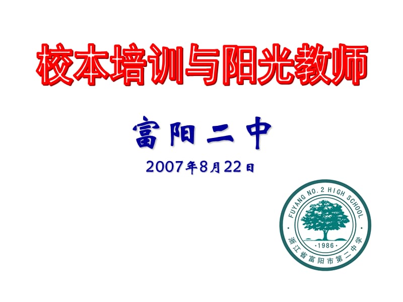 富阳二中2007年8月22日.ppt_第1页