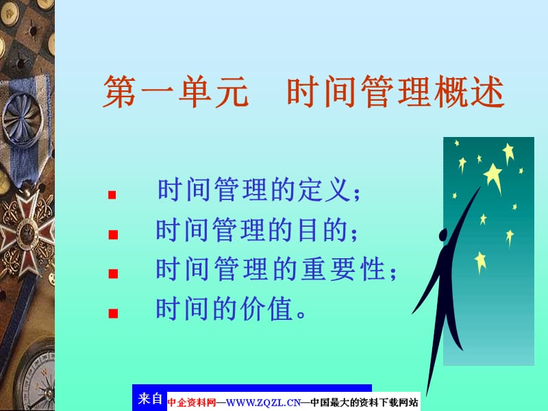 高效能人高效率时间管理.ppt_第2页