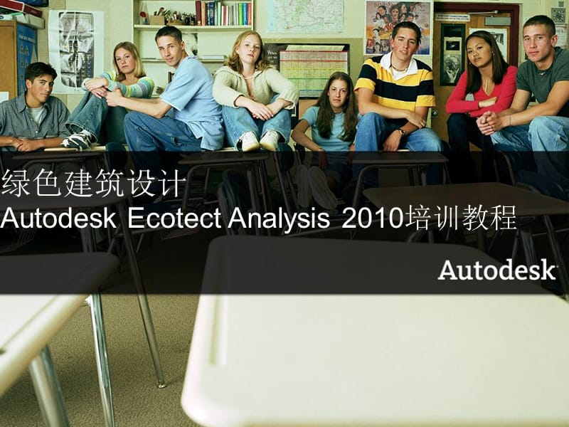 第五章AutodeskEcotectAnalysis建筑声环境分析.ppt_第1页