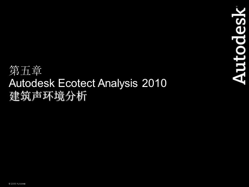 第五章AutodeskEcotectAnalysis建筑声环境分析.ppt_第2页