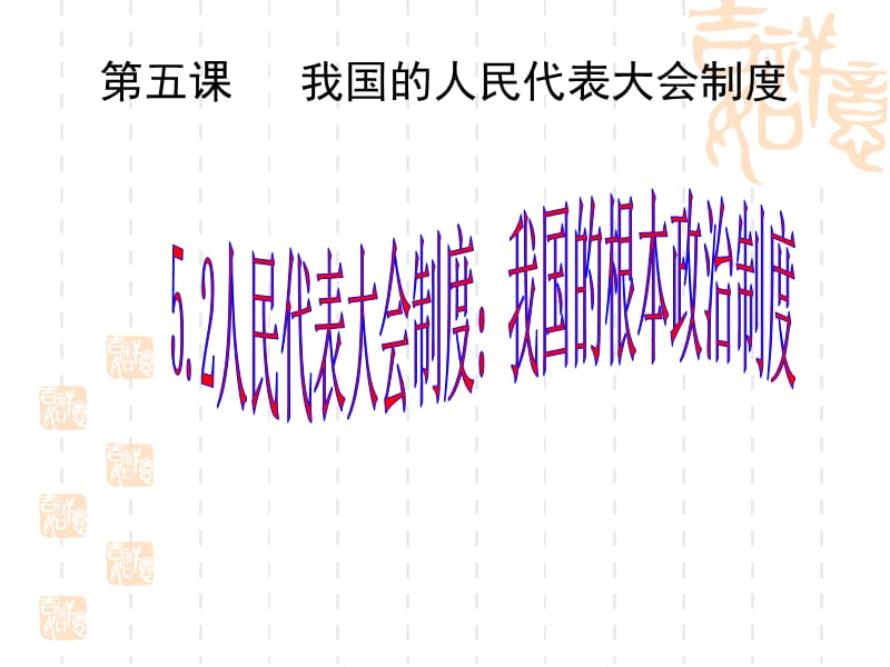 第五课我国的人民代表大会制度.ppt_第1页