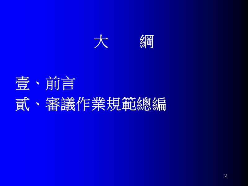 非都市土地开发审议作业规范.ppt_第2页