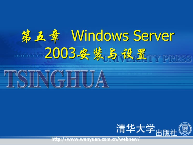 第五章WindowsServer2003安装与设置.ppt_第1页