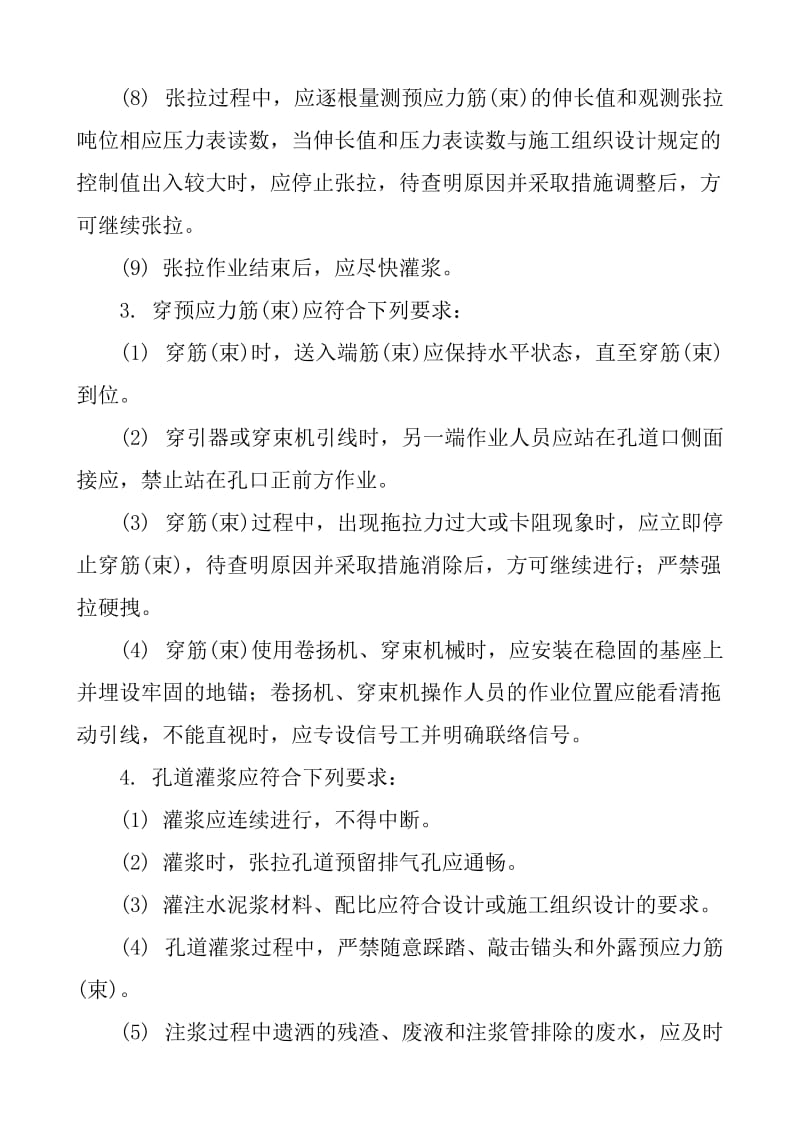 预应力钢筋后张法张拉安全技术交底.doc_第2页