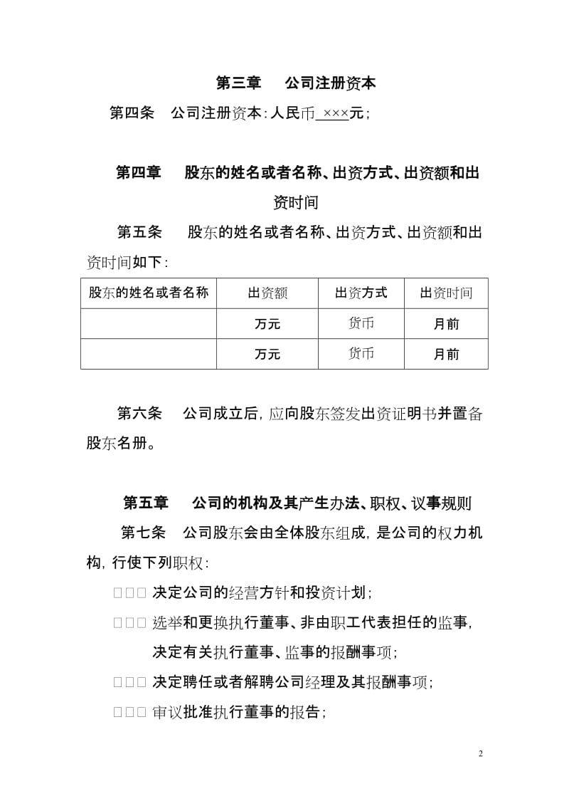 网络科技有限公司章程范本（合资）.doc_第2页