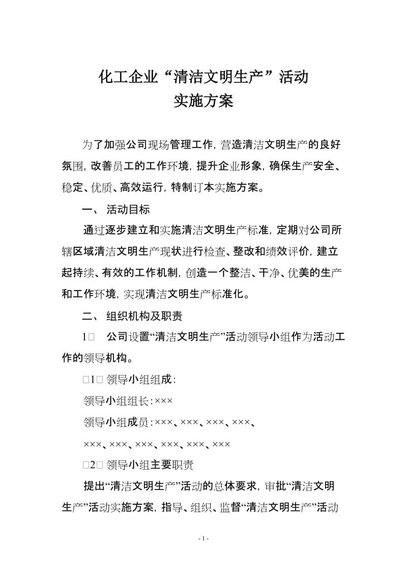 能源化工企业“清洁文明生产”活动实施方案.doc_第1页