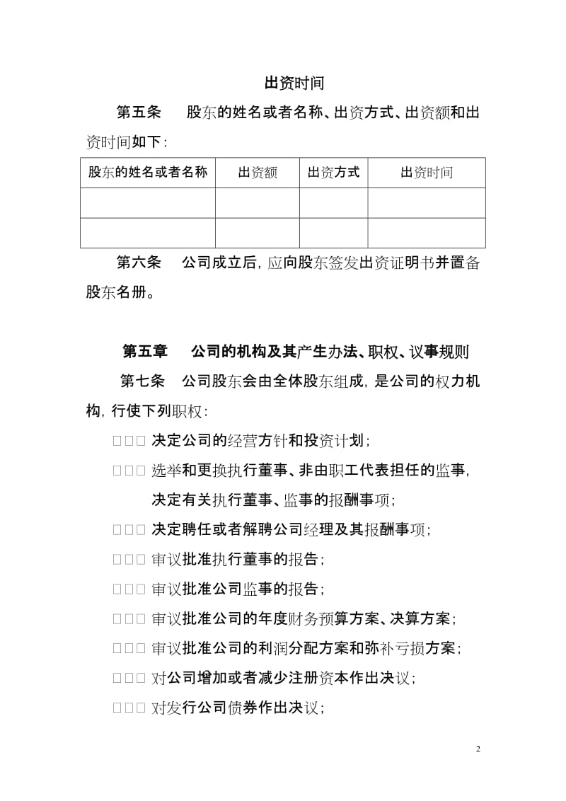 贸易有限公司章程范本.doc_第2页