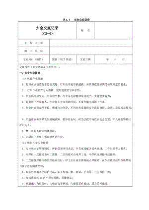 PCCP顶管施工安全交底记录02.doc