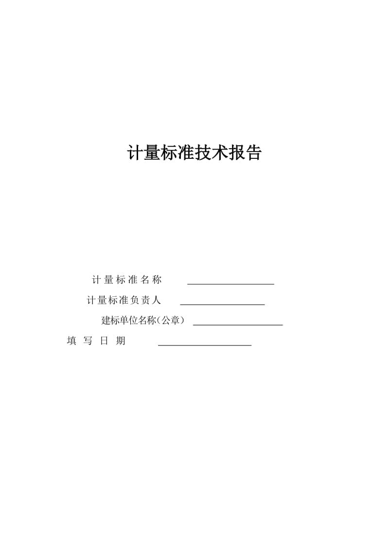 0.02级活塞压力计标准装置建标报告.doc_第1页