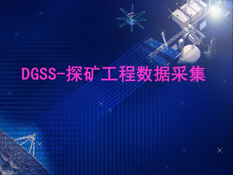 DGSS-探矿工程数据采集.ppt_第1页