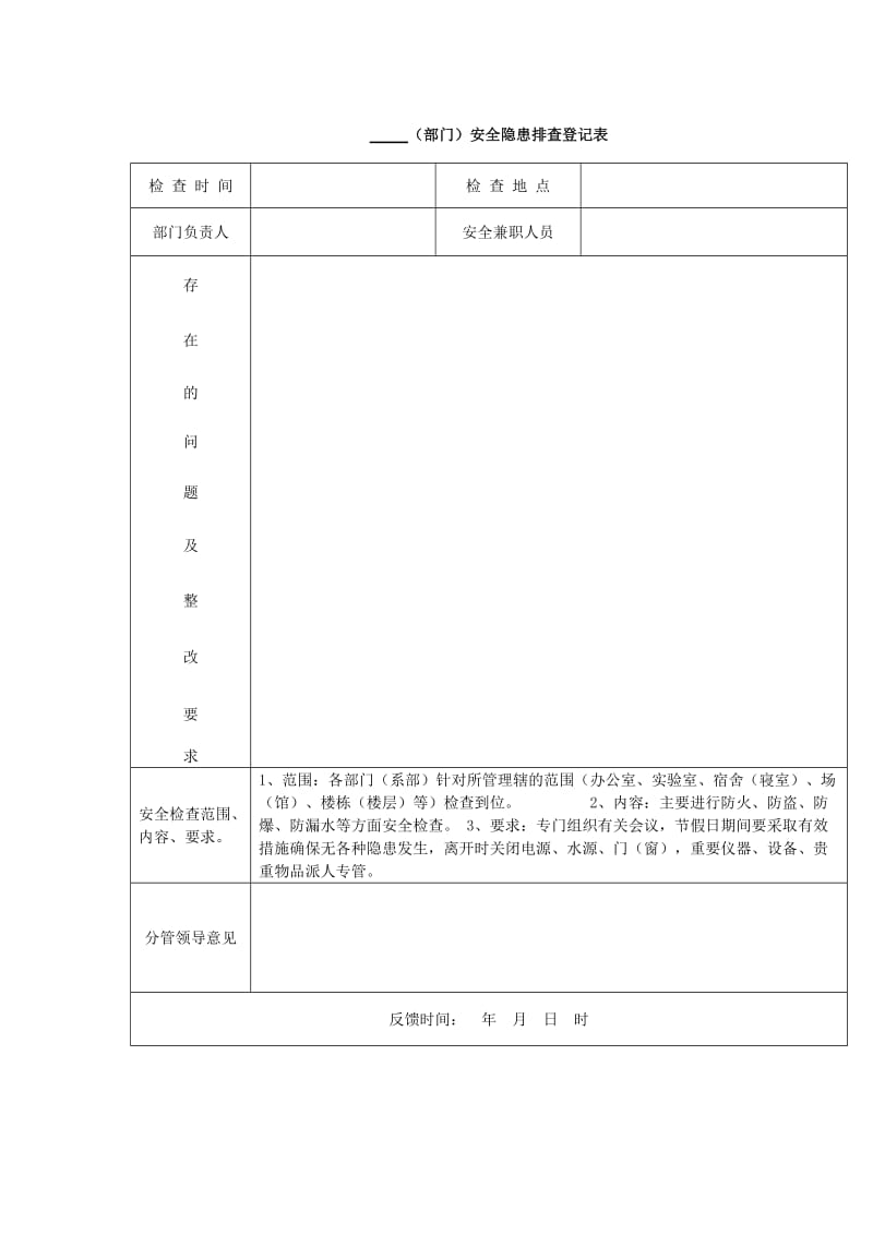 （部门）安全隐患排查登记表.doc_第1页