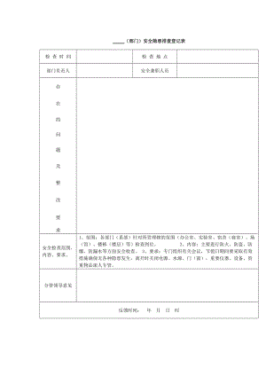 （部门）安全隐患排查登记表.doc