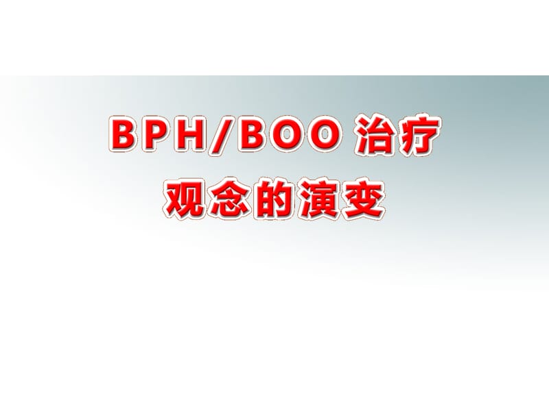 《bph与boo》ppt课件.ppt_第1页