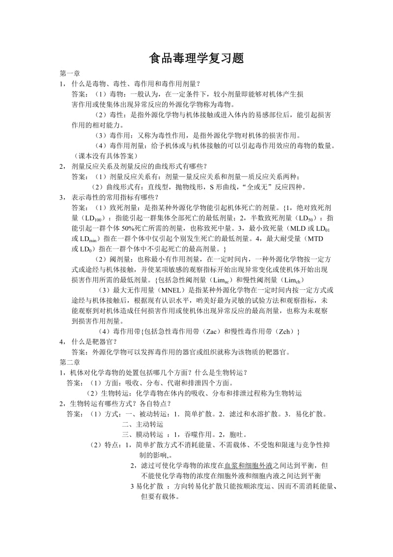 食品毒理学复习题.doc_第1页