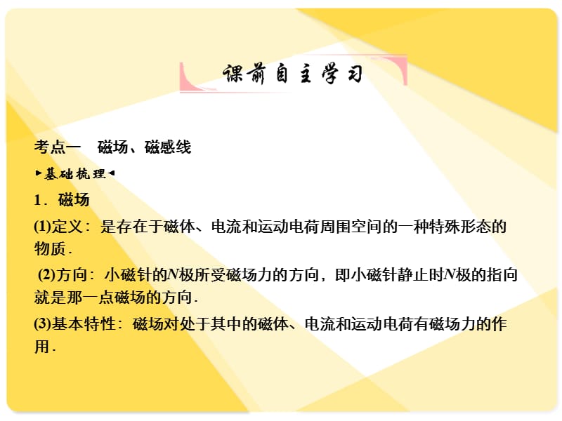 (陕西省)课题：磁场及其对电流的作用.ppt_第2页