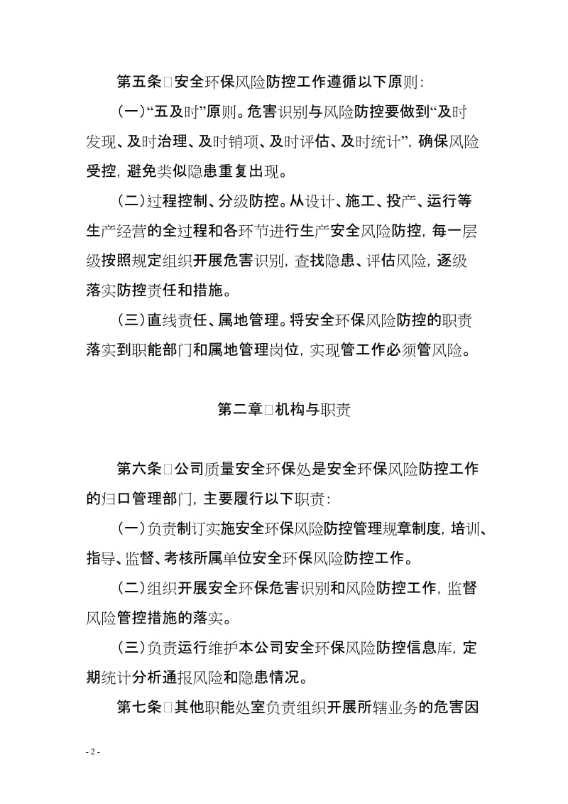 安全环保风险防控管理办法 (2).doc_第2页