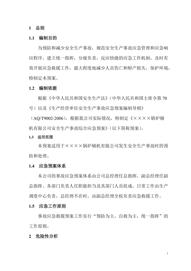 锅炉辅机公司安全生产事故综合应急预案.doc_第3页