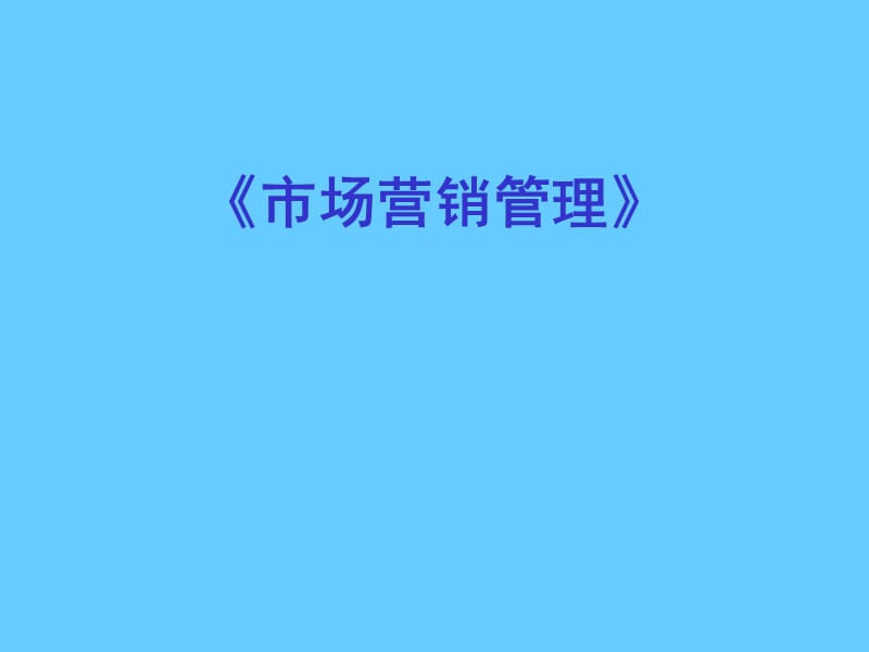 [市场营销管理](PPT 课件).ppt_第1页