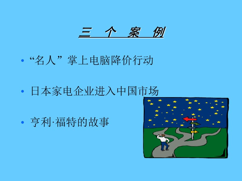 [市场营销管理](PPT 课件).ppt_第3页