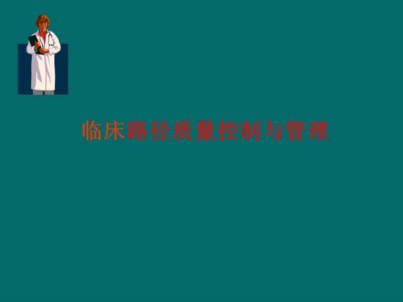 临床路径质量控制与管理.ppt_第1页