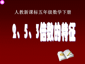 (人教新课标)五年级数学下册课件_2、5、3倍数的特征.ppt