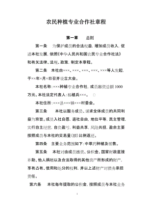 农民种植专业合作社章程.doc