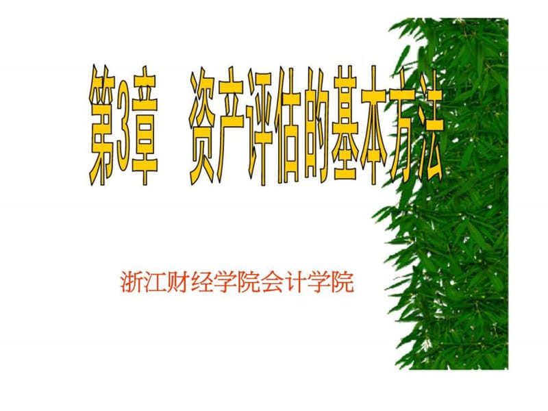 资产评估：方法.ppt_第1页