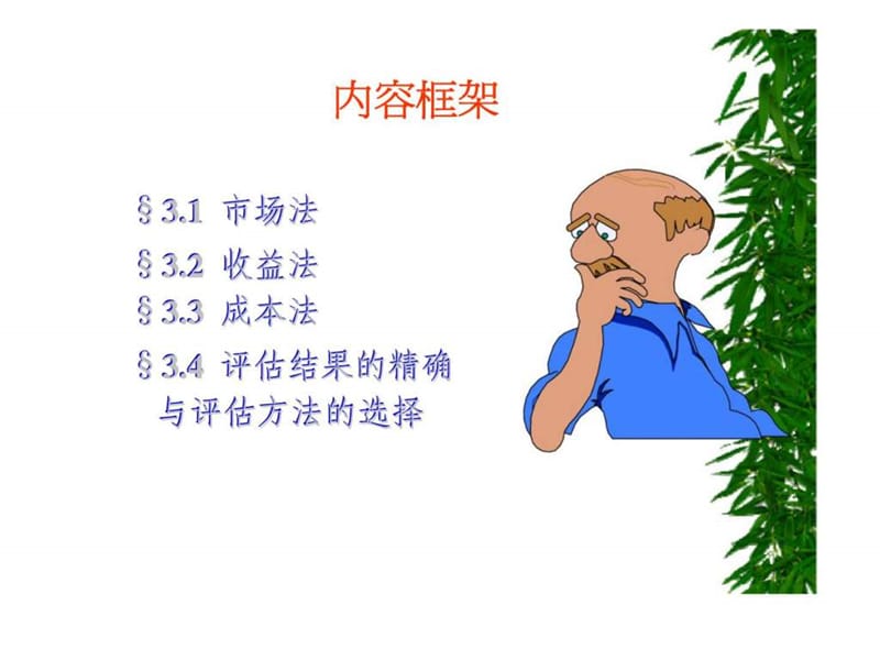 资产评估：方法.ppt_第2页