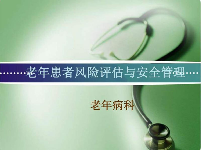 老年患者风险评估和安全管理.ppt_第1页