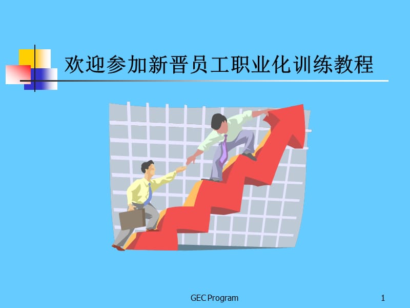 [新晋员工职业化训练教程].ppt_第1页