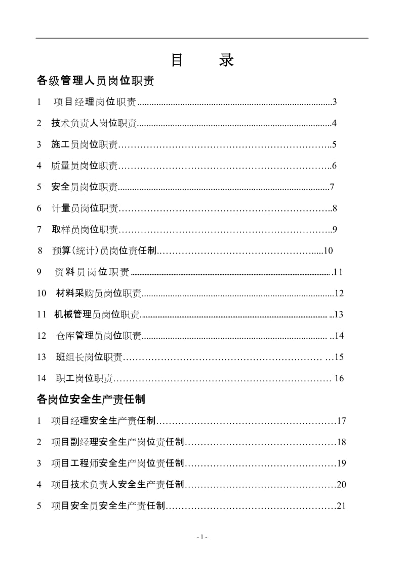 项目部岗位职责 安全生产责任制.doc_第1页